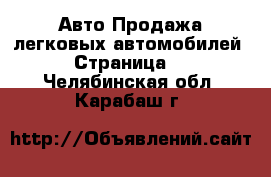 Авто Продажа легковых автомобилей - Страница 3 . Челябинская обл.,Карабаш г.